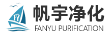 山东帆宇净化科技有限公司