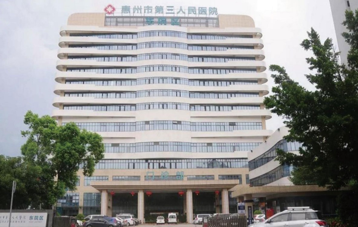 惠州市第三人民医院